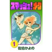 スマッシュ！メグ (1)（eBookJapan Plus） [電子書籍]