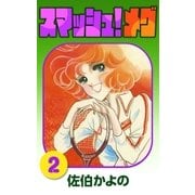スマッシュ！メグ (2)（eBookJapan Plus） [電子書籍]