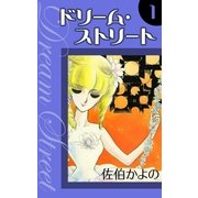 ドリーム・ストリート (1)（eBookJapan Plus） [電子書籍]