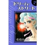 ドリーム・ストリート (2)（eBookJapan Plus） [電子書籍]