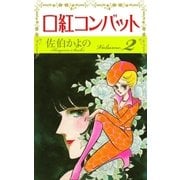 口紅コンバット (2)（eBookJapan Plus） [電子書籍]