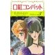 口紅コンバット (3)（eBookJapan Plus） [電子書籍]