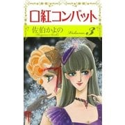 口紅コンバット (3)（eBookJapan Plus） [電子書籍]