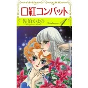口紅コンバット (4)（eBookJapan Plus） [電子書籍]