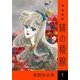 緋の稜線 (1)（eBookJapan Plus） [電子書籍]