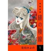 緋の稜線 (1)（eBookJapan Plus） [電子書籍]