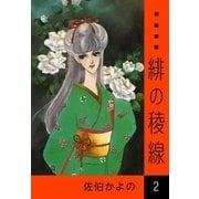 緋の稜線 (2)（eBookJapan Plus） [電子書籍]