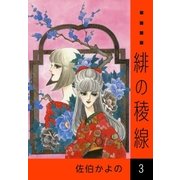 緋の稜線 (3)（eBookJapan Plus） [電子書籍]