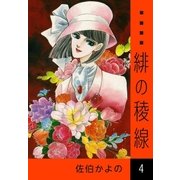 緋の稜線 (4)（eBookJapan Plus） [電子書籍]