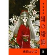 緋の稜線 (5)（eBookJapan Plus） [電子書籍]