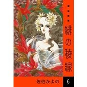 緋の稜線 (6)（eBookJapan Plus） [電子書籍]