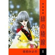 緋の稜線 (8)（eBookJapan Plus） [電子書籍]