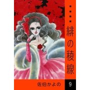 緋の稜線 (9)（eBookJapan Plus） [電子書籍]