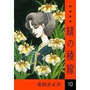 緋の稜線 (10)（eBookJapan Plus） [電子書籍]