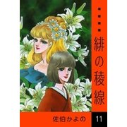 緋の稜線 (11)（eBookJapan Plus） [電子書籍]