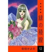 緋の稜線 (12)（eBookJapan Plus） [電子書籍]