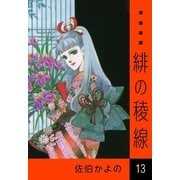 緋の稜線 (13)（eBookJapan Plus） [電子書籍]