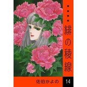 緋の稜線 (14)（eBookJapan Plus） [電子書籍]