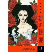 緋の稜線 (15)（eBookJapan Plus） [電子書籍]