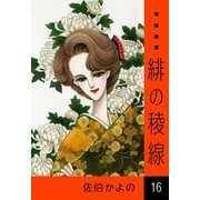 緋の稜線 (16)（eBookJapan Plus） [電子書籍]