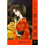 緋の稜線 (17)（eBookJapan Plus） [電子書籍]