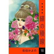 緋の稜線 (18)（eBookJapan Plus） [電子書籍]