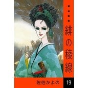 緋の稜線 (19)（eBookJapan Plus） [電子書籍]