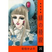 緋の稜線 (20)（eBookJapan Plus） [電子書籍]