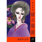 緋の稜線 (21)（eBookJapan Plus） [電子書籍]