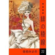 緋の稜線 (22)（eBookJapan Plus） [電子書籍]