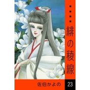 緋の稜線 (23)（eBookJapan Plus） [電子書籍]