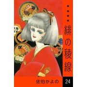 緋の稜線 (24)（eBookJapan Plus） [電子書籍]