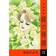 緋の稜線 (25)（eBookJapan Plus） [電子書籍]