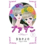 プァゾン-Poison- (1)（eBookJapan Plus） [電子書籍]