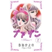 プァゾン-Poison- (2)（eBookJapan Plus） [電子書籍]
