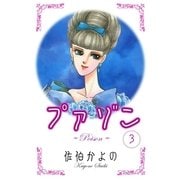 プァゾン-Poison- (3)（eBookJapan Plus） [電子書籍]