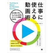 仕事に使える動画術 成功例に学ぶYouTube活用とオリジナル動画作成法（翔泳社） [電子書籍]