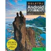 ほんきで学ぶAndroidアプリ開発入門 Android Studio、Android SDK 5対応（翔泳社） [電子書籍]