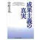 成果主義の真実（東洋経済新報社） [電子書籍]
