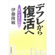 デフレから復活へ―「出口」は近いのか（東洋経済新報社） [電子書籍]