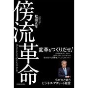 傍流革命―小が大と戦うビジネス・アスリート経営（東洋経済新報社） [電子書籍]