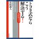 トヨタ式ならこう解決する！―思考から仕事を変えるケースブック（東洋経済新報社） [電子書籍]