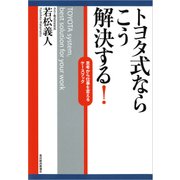トヨタ式ならこう解決する！―思考から仕事を変えるケースブック（東洋経済新報社） [電子書籍]