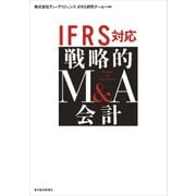 IFRS対応 戦略的M&A会計（東洋経済新報社） [電子書籍]