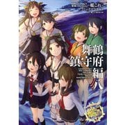 艦隊これくしょん -艦これ- コミックアラカルト 舞鶴鎮守府編 八（KADOKAWA） [電子書籍]