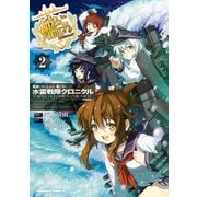 艦隊これくしょん -艦これ- 水雷戦隊クロニクル（2）（KADOKAWA） [電子書籍]