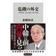 危機の外交 首相談話、歴史認識、領土問題（KADOKAWA /角川書店） [電子書籍]