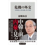危機の外交 首相談話、歴史認識、領土問題（KADOKAWA /角川書店） [電子書籍]
