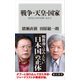 戦争・天皇・国家 近代化150年を問いなおす（KADOKAWA /角川書店） [電子書籍]