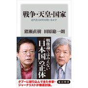 戦争・天皇・国家 近代化150年を問いなおす（KADOKAWA /角川書店） [電子書籍]